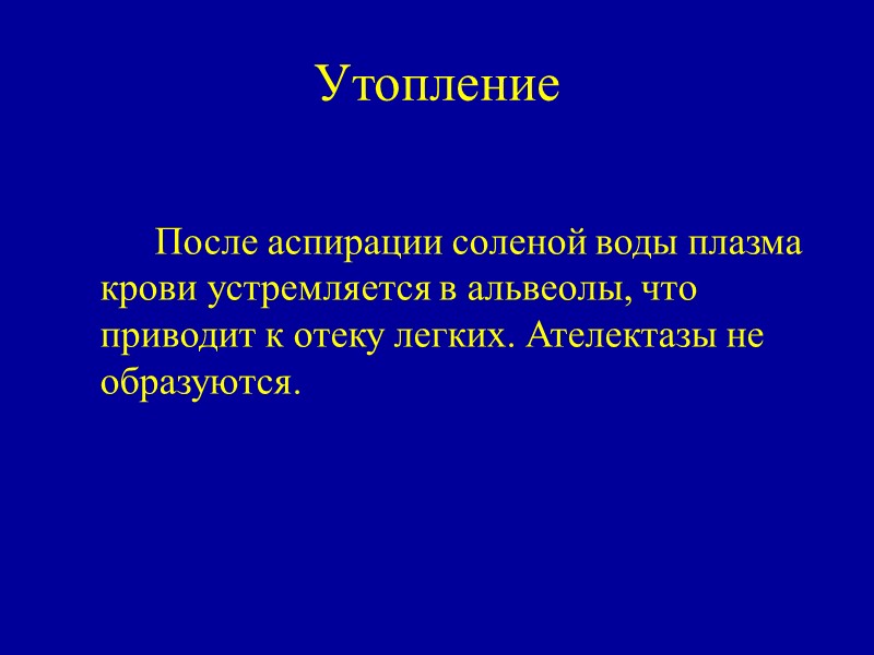 Утопление     После аспирации соленой воды плазма крови устремляется в альвеолы,